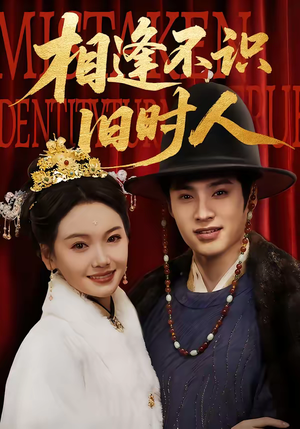 相逢不识旧时人（56集）在哪看是免费的