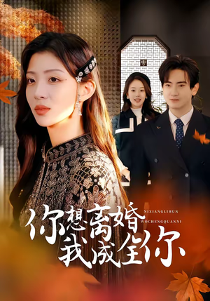 你想离婚我成全你（54集）全集下载