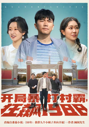 开局暴打村霸，狂飙1988（80集）贝贝短剧分享