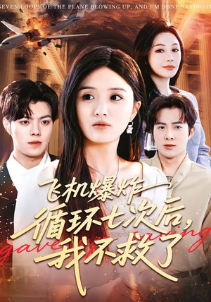 飞机爆炸循环七次后，我不救了（100集）免费短剧完整版