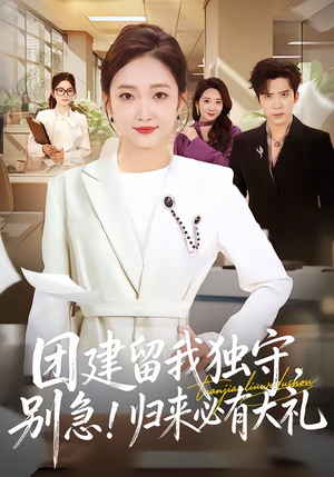团建留我独守，别急！归来必有大礼（80集）短剧全集抢先看