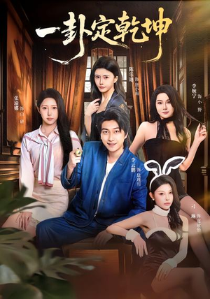 一卦定乾坤（80集）亿万短剧抢先看