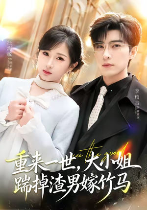 重来一世，大小姐踹掉渣男嫁竹马（80集）最新短剧抢先看