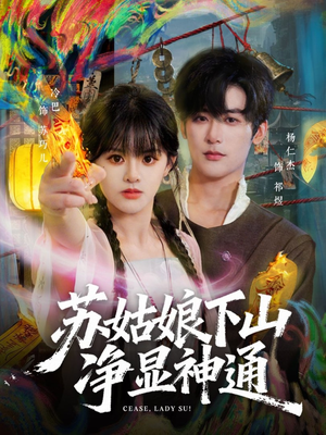 苏姑娘下山净显神通（80集）在线看到大结局