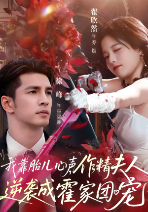 我靠胎儿心声，作精夫人逆袭成霍家团宠（80集）短剧前十排行榜