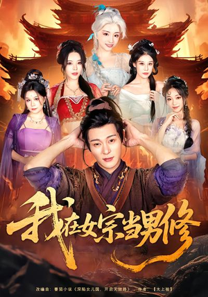 我在女宗当男修（60集）全网独播免费看