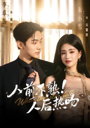 人前不熟！人后热吻（111集）精彩短剧分享