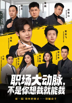 职场大动脉，不是你想裁就能裁（62集）精彩的短剧