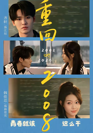 重回2008：青春就该这么干（75集）在哪个平台看好