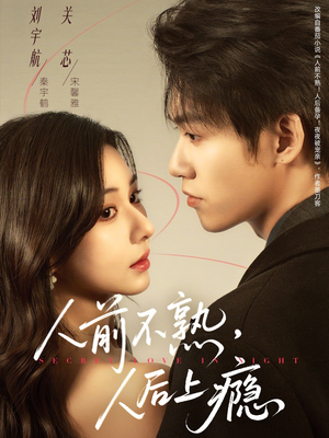 人前不熟，人后上瘾（69集）一口气看完全集