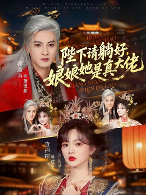 陛下请躺好，娘娘她是真大佬（66集）高分佳作免费看