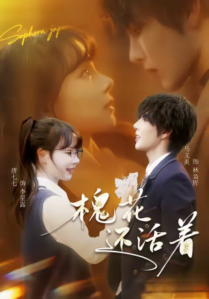 槐花还活着（70集）全集免费看短剧