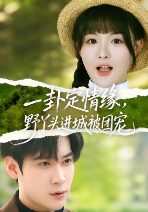 一卦定情缘，野丫头进城被团宠（61集）好看短剧看不停