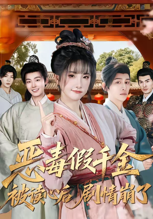 恶毒假千金被读心后，剧情崩了（75集）抢先看新短剧