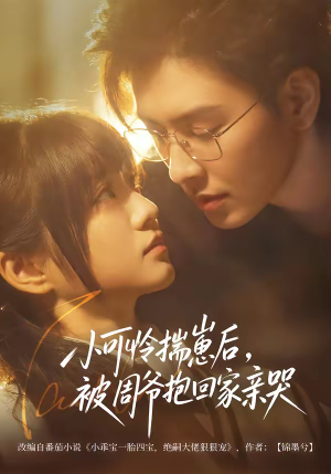 小可怜揣崽后，被周爷抱回家亲哭（72集）热播短剧来袭