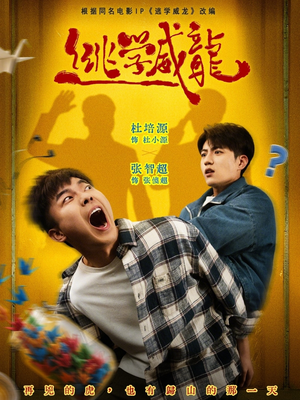 逃学威龙（71集）看短剧放松一下
