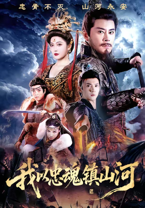 我以忠魂镇山河（69集）小短剧抢先看