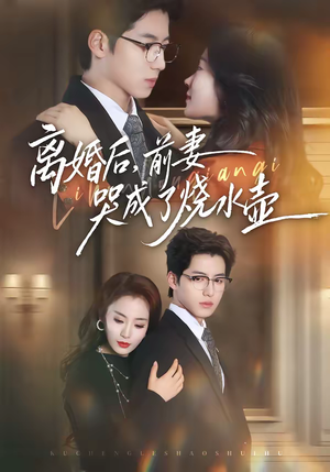 离婚后，前妻哭成了烧水壶（60集）去哪里看