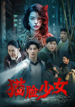 猫脸少女（50集）热门短剧追到爽