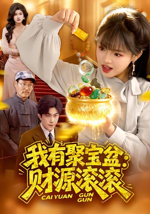 我有聚宝盆：财源滚滚（101集）在哪里看