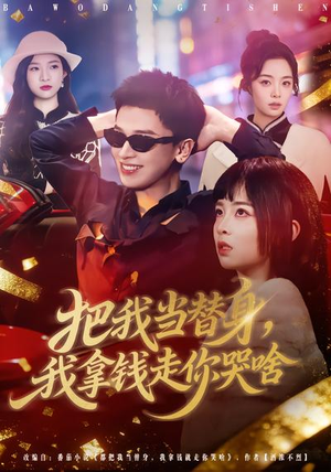 把我当替身，我拿钱走你哭啥（80集）好看的短剧来了