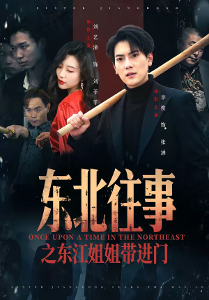 东北往事之东江姐姐带进门（76集）红果免费短剧