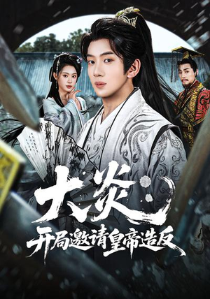 大炎：开局邀请皇帝造反（70集）短剧热门推荐