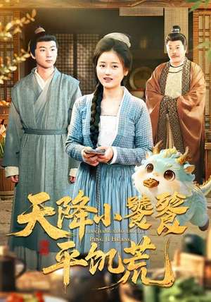 天降小饕餮平饥荒（90集）迅雷网盘观看