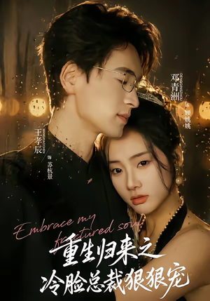 重生归来之冷脸总裁狠狠宠（64集）观看软件