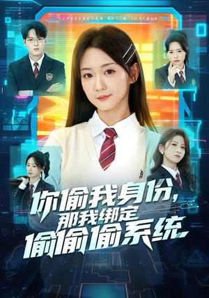 你偷我身份，那我绑定偷偷偷系统（70集）超好看古装短剧