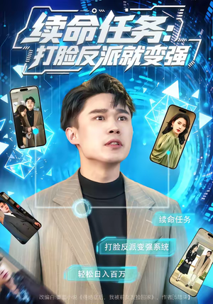 续命任务：打脸反派就变强（80集）免费短剧片段