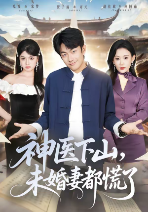 神医下山，未婚妻都慌了（71集）全剧看到大结局