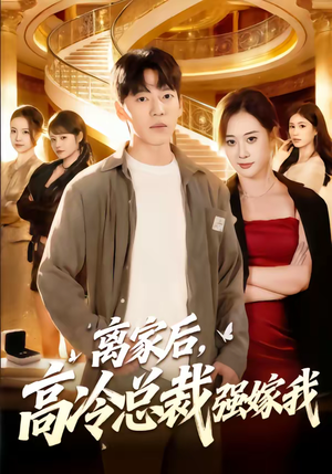 离家后，高冷总裁强嫁我（75集）独家内容免费看