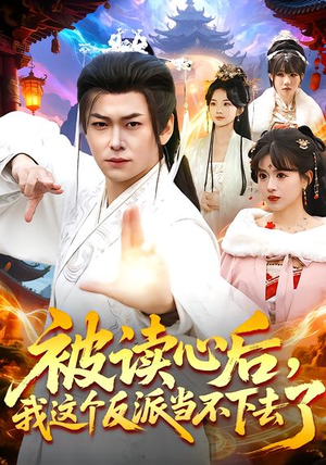 被读心后，我这个反派当不下去了（106集）西瓜短剧免费看