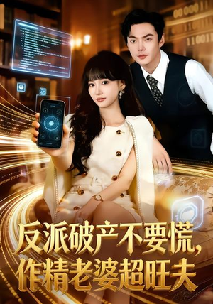 反派破产不要慌，作精老婆超旺夫（75集）番茄免费短剧