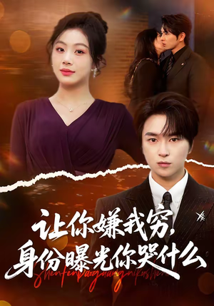 让你嫌我穷，身份曝光你哭什么（46集）热门短剧又来了