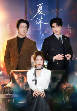 夏沫（65集）太好看了短剧