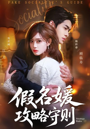 假名媛攻略守则（77集）网盘在线观看