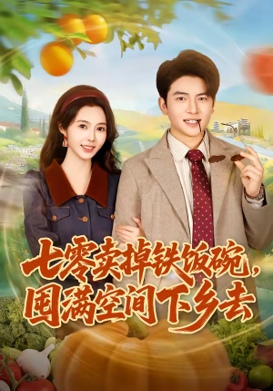 七零卖掉铁饭碗，囤满空间下乡去（80集）在线看