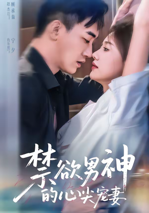 禁欲男神的心尖宠妻（67集）好短剧分享