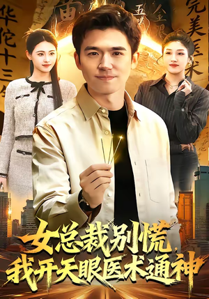 女总裁别慌，我开天眼医术通神（124集）精彩好看短剧