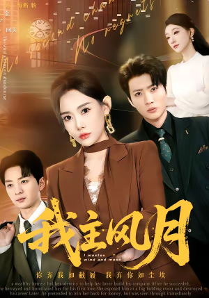 我主风月（66集）短剧追不停