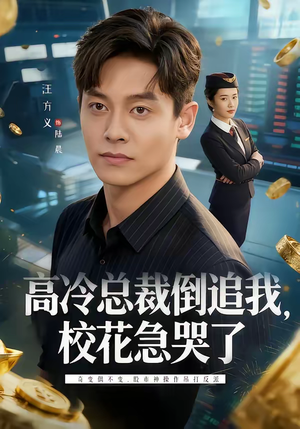 高冷总裁倒追我，校花急哭了（78集）短剧在线观看