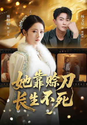 她靠赊刀长生不死（57集）精彩短剧下载