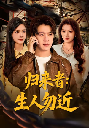 归来者：生人勿近（80集）原创精彩短剧