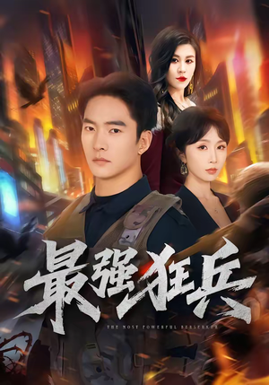 最强狂兵（72集）好看上头的短剧