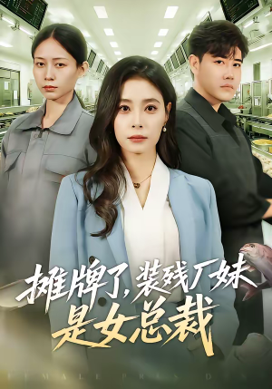 摊牌了，装残厂妹是女总裁（56集）短剧追不停