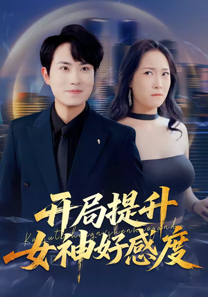 开局提升女神好感度（94集）古装短剧推荐