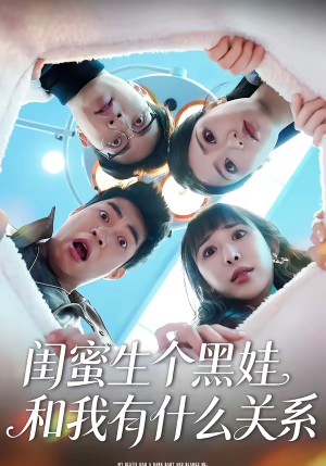 闺蜜生个黑娃和我有什么关系（45集）短剧免费观看