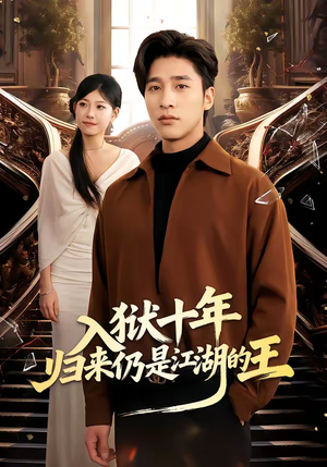 入狱十年，归来仍是江湖的王（50集）超爽短剧推荐